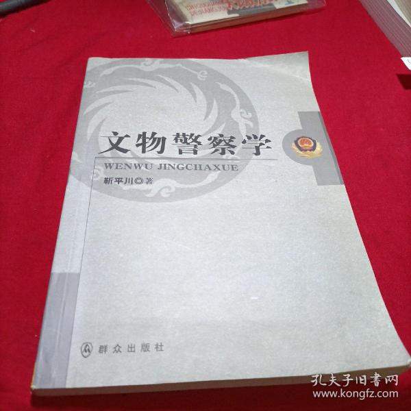 文物警察学