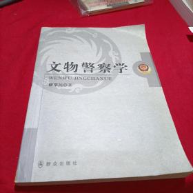 文物警察学