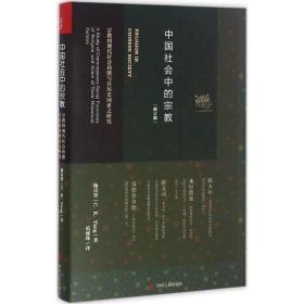会中的宗教 宗教 杨庆堃 著 新华正版
