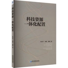 科技资源一体化配置 科技综合 张远军,刘璐,黎琳 新华正版