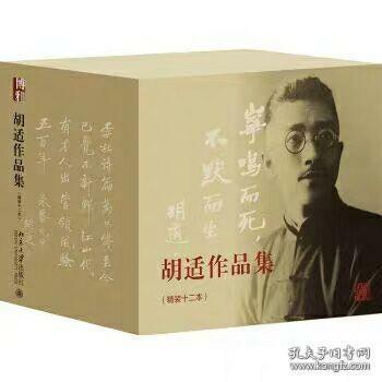 胡适作品集（精装 套装共12册）北京大学出版社作者：胡适 著出版社：北京