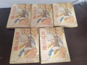 旧版武侠 魔琴三叠 五册全