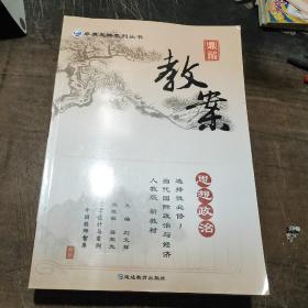 鼎尖教案.思想政治选择性必修1当代国际政治与经济人教版新教材)