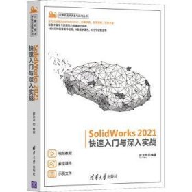 SolidWorks2021快速入门与深入实战/计算机技术开发与应用丛书 9787302587187 邵为龙 清华大学出版社有限公司