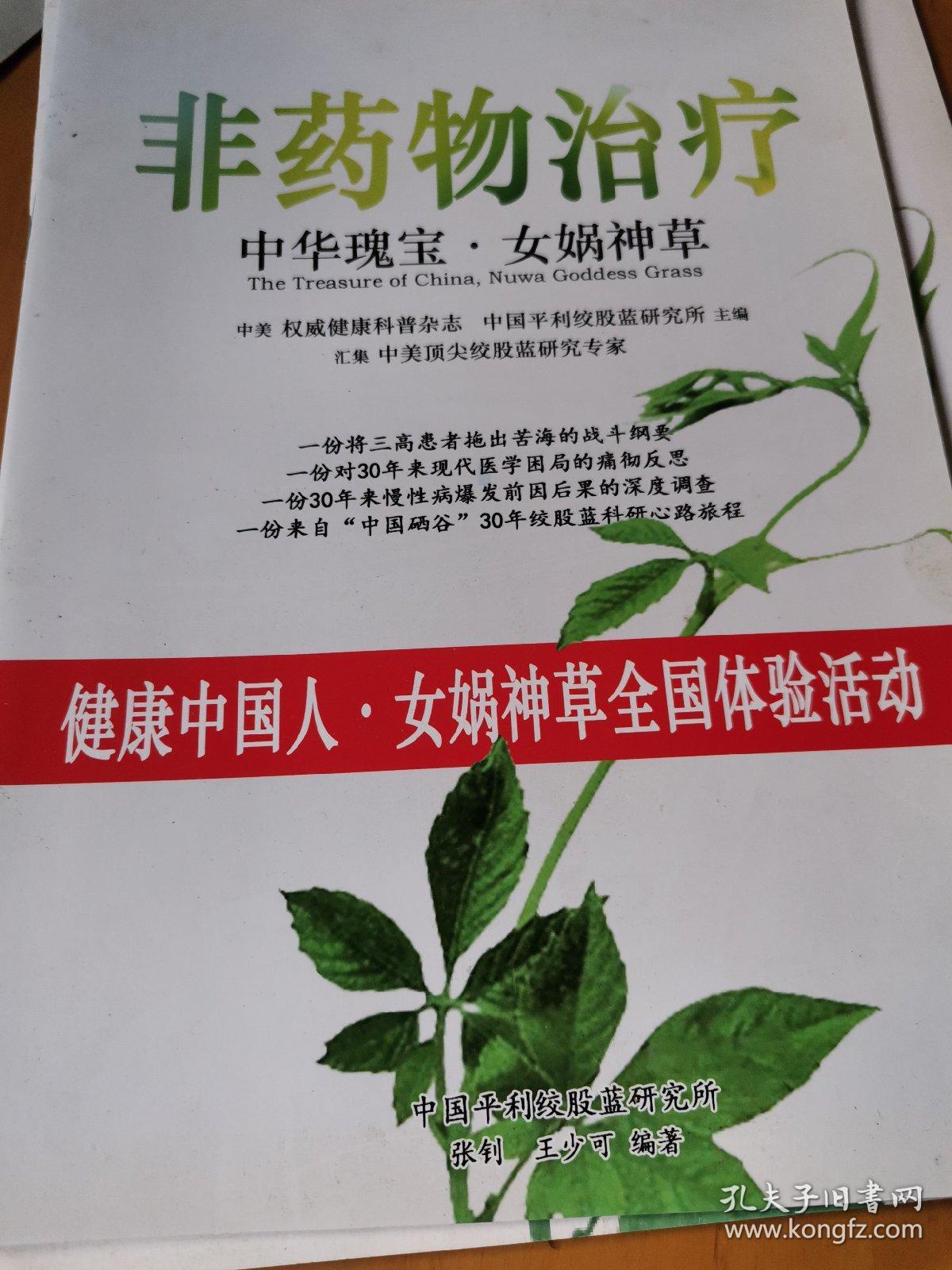非药物治疗 中华瑰宝 女娲神草