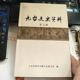 九台文史资料 第七辑