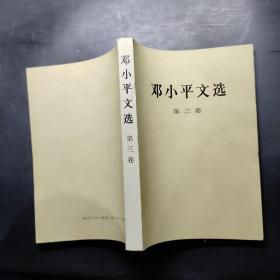 邓小平文选（第三卷）