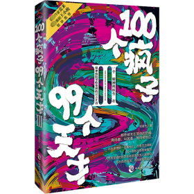 100个疯子99个天才 3 中国科幻,侦探小说 杨建东 新华正版