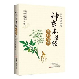 [全新正版，假一罚四]《神农本草经》用药指南编者:高文勇//李成文|责编:邓为//王俪燕|总主编:李成文9787572501807