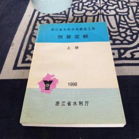 浙江省水利水电建筑工程预算定额（上册）1998