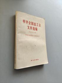 中华全国总工会文件选编（一九八六年）