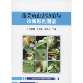 【正版新书】蔬菜病虫害防治与诊断彩色图谱