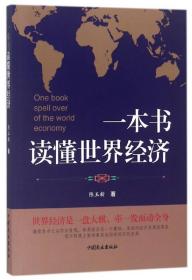 全新正版 一本书读懂世界经济 陈玉新 9787520802031 中国商业