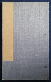 文明书局《初搨洛神赋十三行》，珂罗版，蝴蝶装裱册，印制精，1928年2月出版