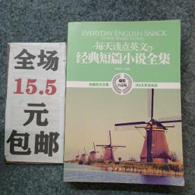 每天读点英文经典短篇小说全集