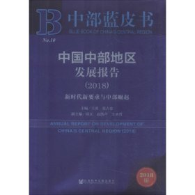 【正版新书】中部蓝皮书：中国中部地区发展报告2018