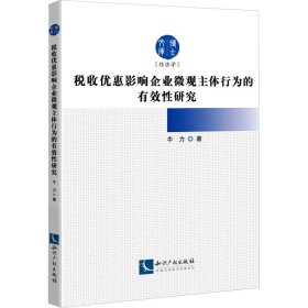 新华正版 税收优惠影响企业微观主体行为的有效性研究 牛力 9787513088664 知识产权出版社