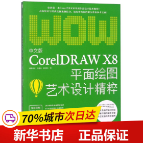 保正版！中文版CorelDRAW X8平面绘图艺术设计精粹9787515352299中国青年出版社欧阳可文,全惠民,薛红娜