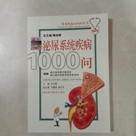 常见疾病1000问丛书：泌尿系统疾病1000问（第2版）