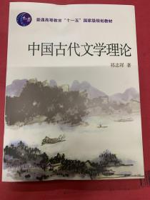 中国古代文学理论