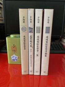 戊戌变法史事考（2005年1版1印），近代的尺度：两次鸦片战争军事与外交（增订本，2011年1版1印），戊戌变法史事考初集（2012年1版1印）戊戌变法史事考二集（2011年1版1印）【护封边缘、封面封底等自然磨损，《初集》前衬页有两块小损，如图。内页均干净】