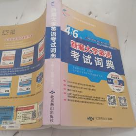 新编大学英语考试词典4/6级