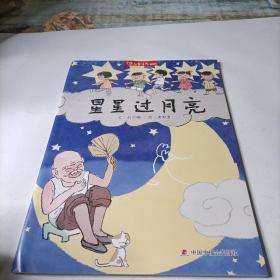儿童时代图画书   星星过月亮