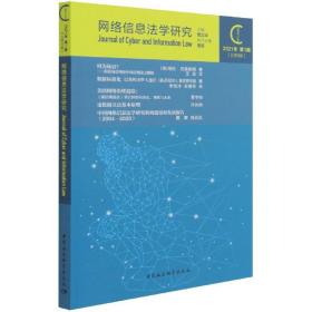 新华正版 网络信息法学研究（2021年第1期 总第9期） 周汉华 9787520387101 中国社会科学出版社