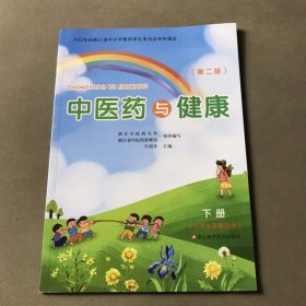 中医药与健康第二版下册（小学五年级适用）