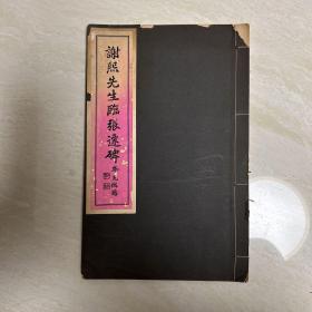 【孔网仅见】1958年线装《谢先生临张迁碑》 签名本 钤印 签赠金铭校长 保真保老 谢熙先生：广东番禺人，与高剑父齐名，尤以隶书见长
有先贤学习笔记