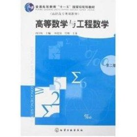 高等数学与工程数学(阎章杭)2版 9787502596583