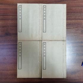 《皇明象胥錄》四冊 全