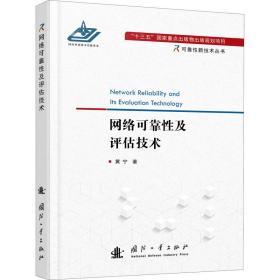 网络可靠性及评估技术 黄宁 9787118120424 国防工业出版社
