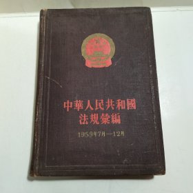 中华人民共和国法规汇编：1959年7月--12月 精装本