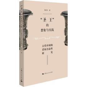 “圣王”的想象与实践:古代中国的君权合法研究 社会科学总论、学术 张星久 新华正版