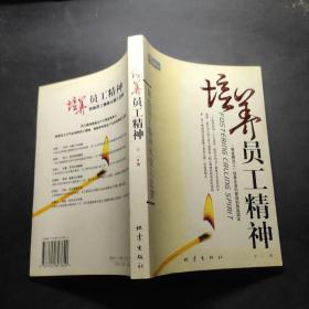 划亮员工精神火柴六法则：培养员工精神