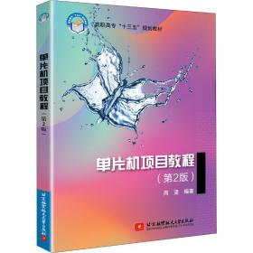 单片机项目教程(第2版)周坚北京航空航天大学出版社