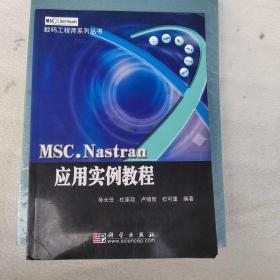 MSC.Nastran应用实例教程—数码工程师系列丛书