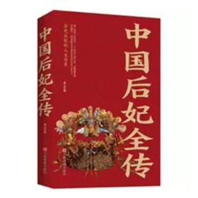 中国后妃全传 中国名人传记名人名言 桑山 新华正版