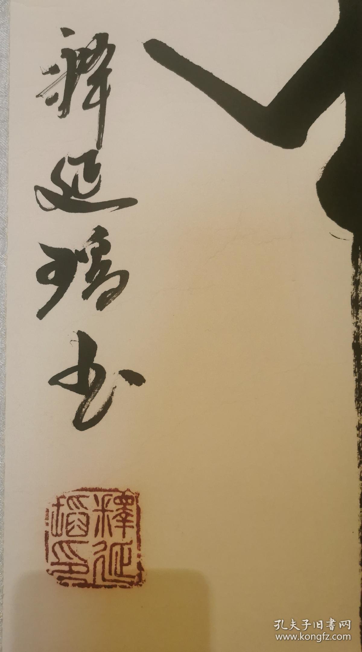 少林寺法师释延瑫书法