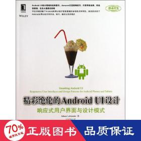 精彩绝伦的android ui设计 操作系统 (美)莱特曼 新华正版