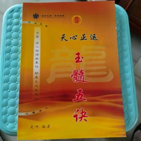 天心正运玉髓五诀