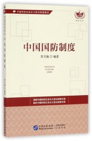 正版书中国国防制度