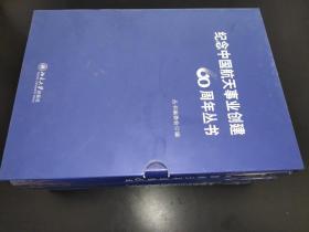 紀念中國航天事業創建60周年叢書 全三冊