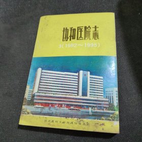 协和医院志1992-1995