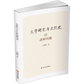 新华正版 文学研究与文化史的诸种问题 王晓路 9787561478219 四川大学出版社