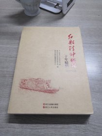 红船精神研究十年精粹2005~2015