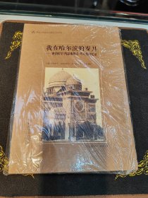 我在哈尔滨的岁月——亚伯拉罕·约瑟弗维奇·考夫曼回忆录 “哈尔滨记忆”系列丛书（签名版）