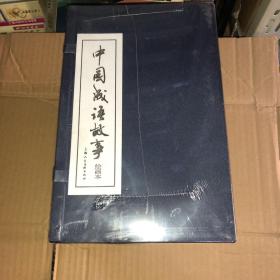 中国成语故事 连环画 全60册