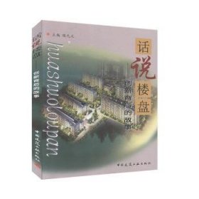 话说楼盘-创新背后的故事 金乐,侯九义 9787112073481 中国建筑工业出版社